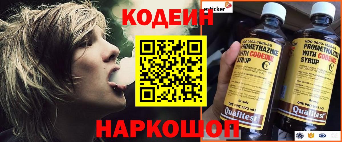 Кодеин Purple Drank  Вход с VPN  Трёхгорный  Codein Purple Drank 